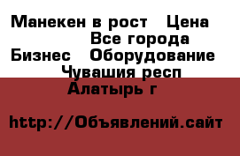 Манекен в рост › Цена ­ 2 000 - Все города Бизнес » Оборудование   . Чувашия респ.,Алатырь г.